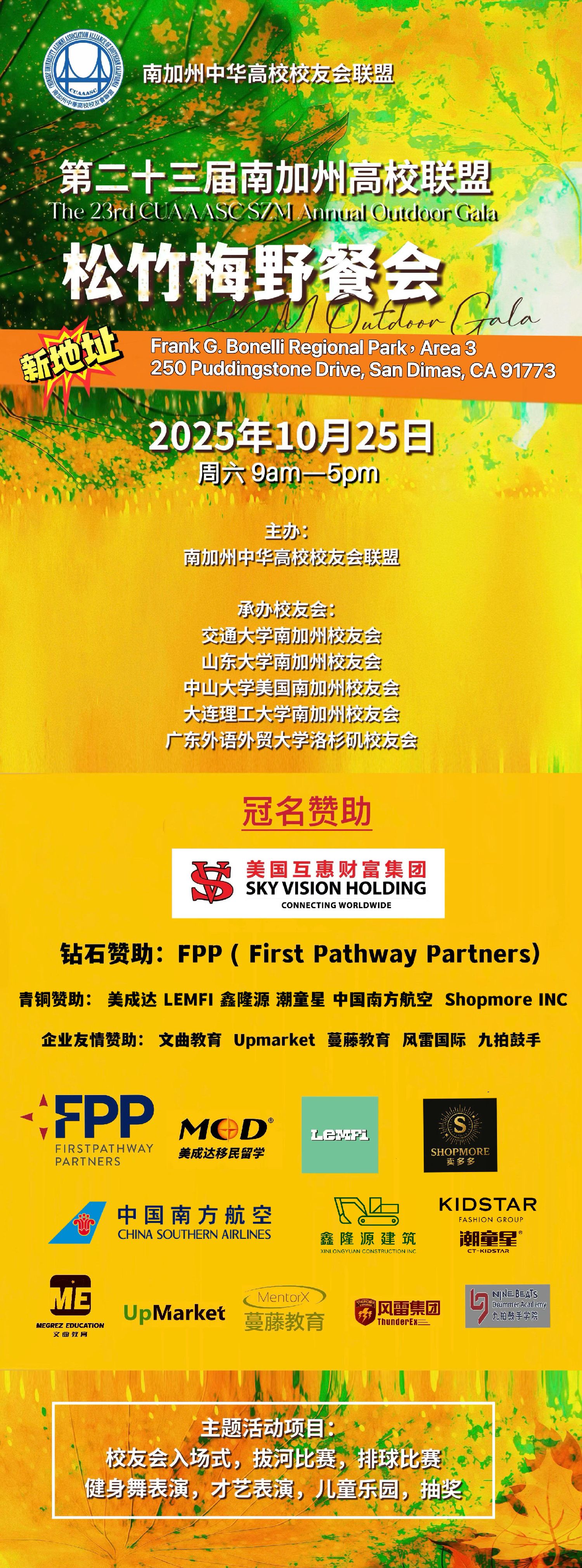 南加中华高校校友会联盟松竹梅千人野餐会即将登场-美西在线